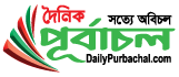দৈনিক পূর্বাচল